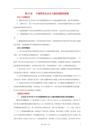 2012高考历史一轮 第22讲 中国特色社会主义建设道路的探索教案