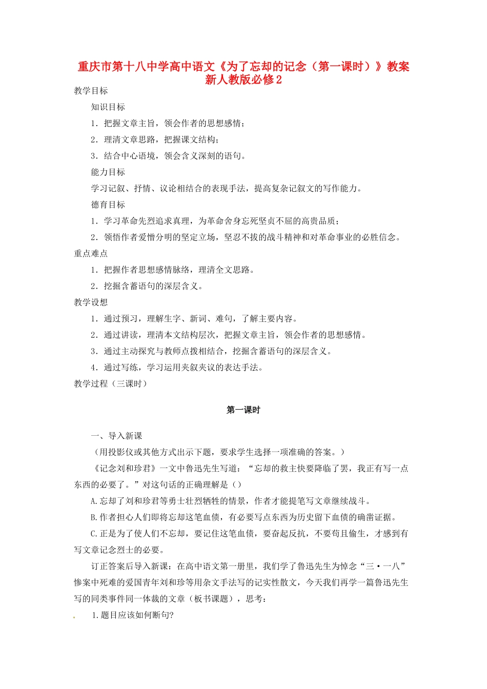 重庆市第十八中学高中语文《为了忘却的记念（第一课时）》教案  新人教版必修2_第1页