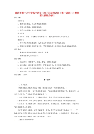 重庆市第十八中学高中语文《为了忘却的记念（第一课时）》教案  新人教版必修2
