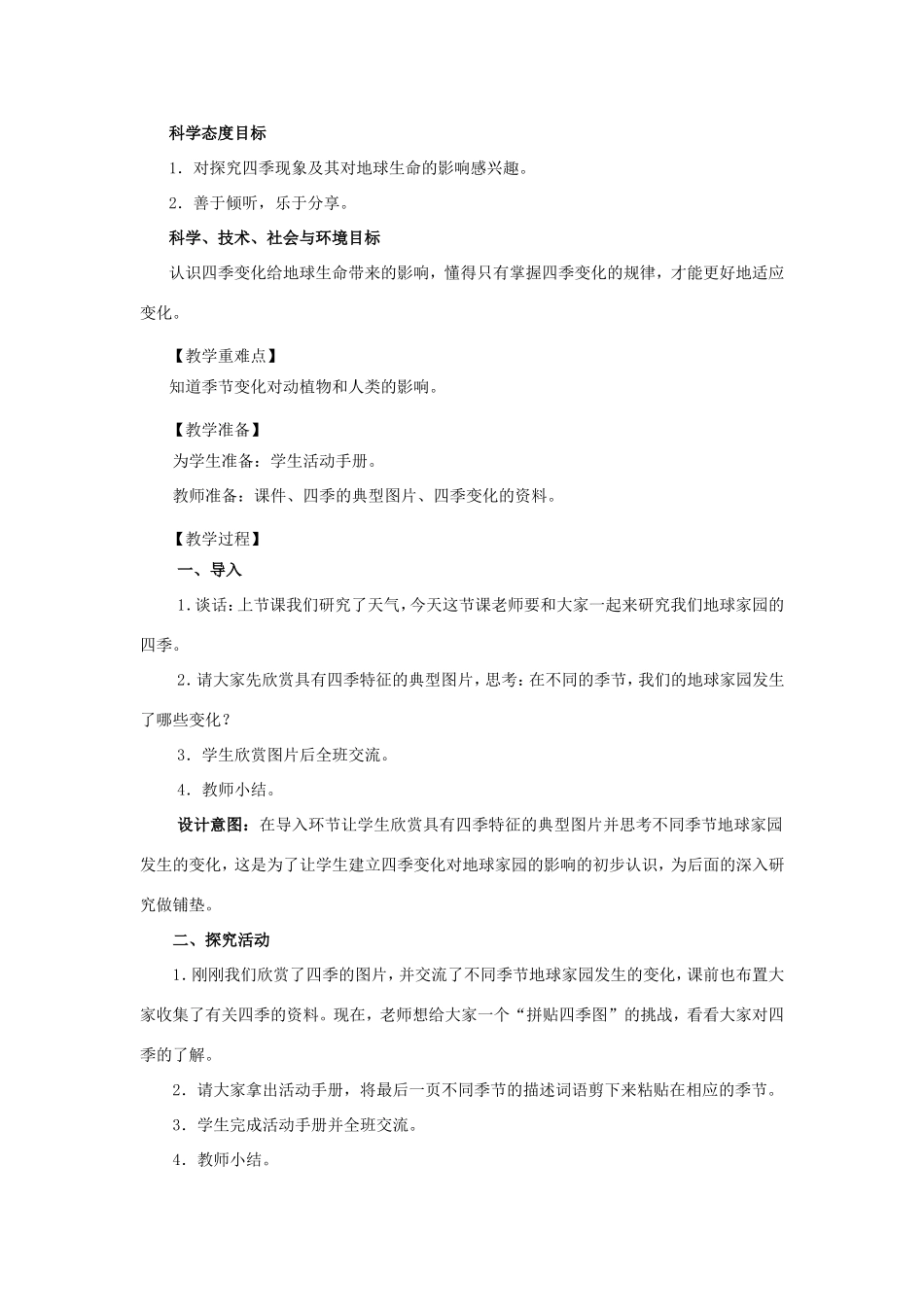 二年级科学上册 第1单元 我们的地球家园 6《不同的季节》教案2 教科版-教科版小学二年级上册自然科学教案_第2页