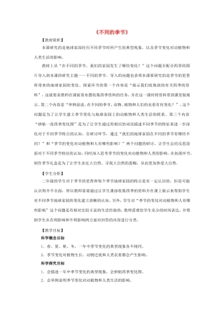二年级科学上册 第1单元 我们的地球家园 6《不同的季节》教案2 教科版-教科版小学二年级上册自然科学教案