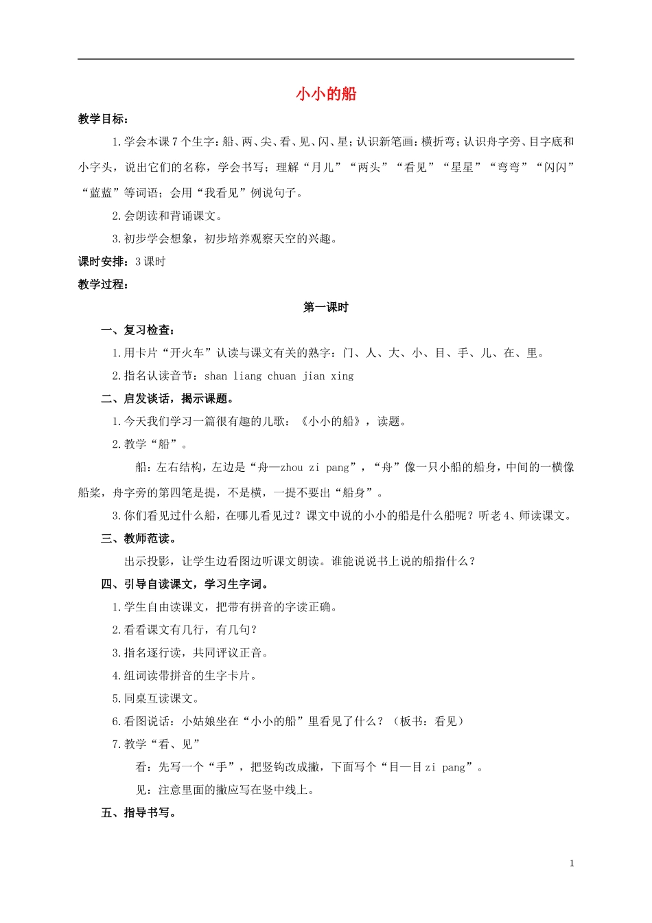 一年级语文上册 小小的船教案 浙教版_第1页