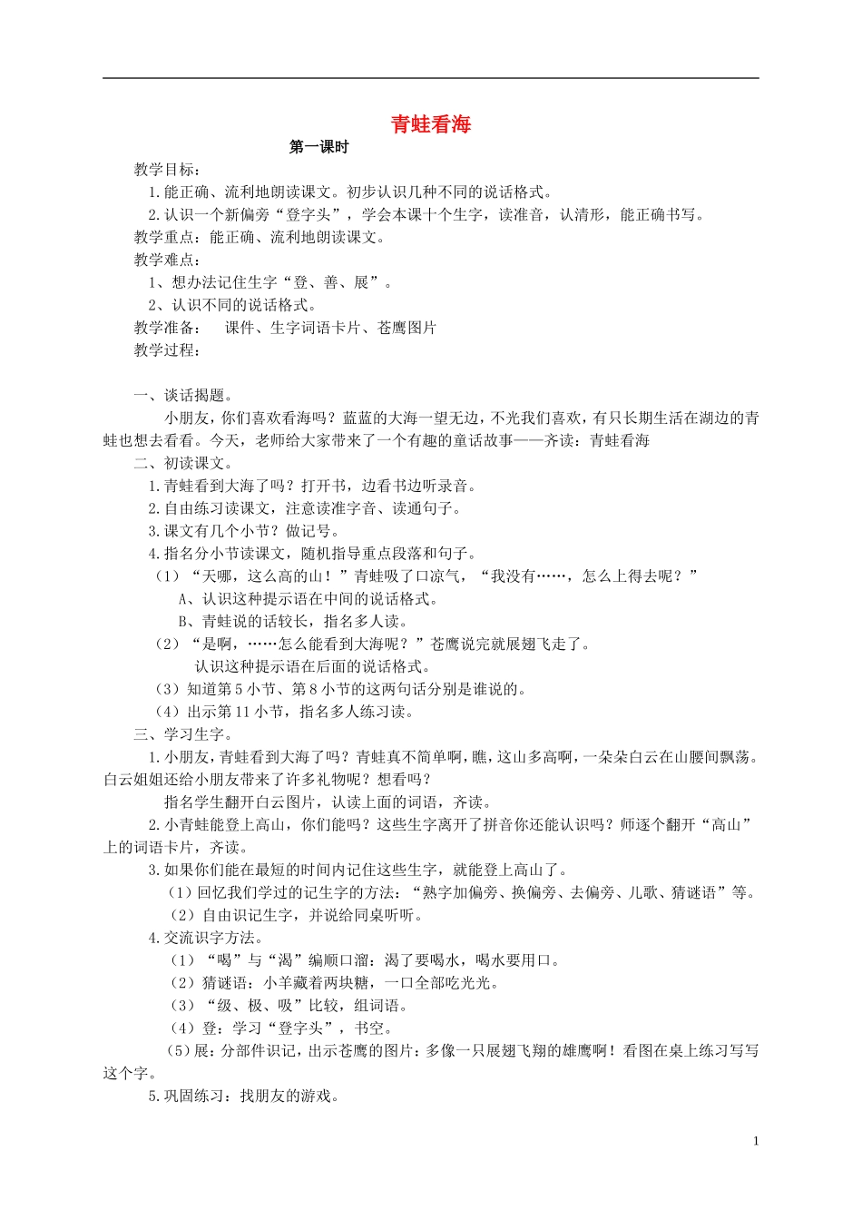 二年级语文上册 青蛙看海教案 苏教版_第1页