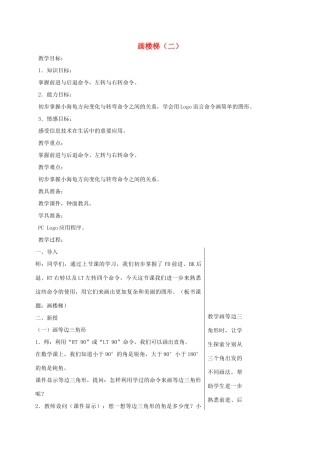 小学信息技术第三册 画楼梯（二）选修教案 苏科版