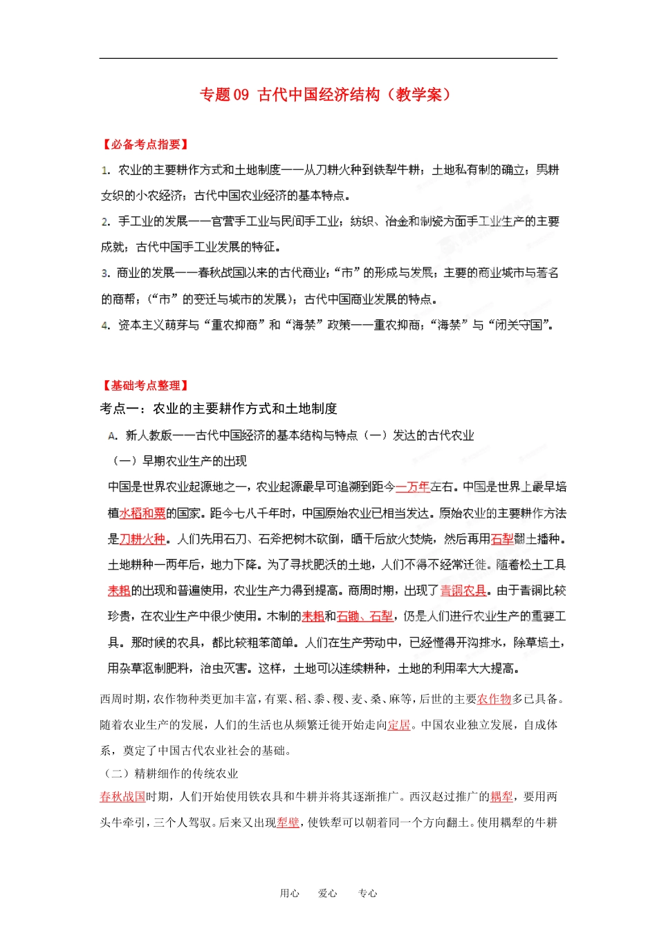 2013届高考历史一轮复习 专题09 古代中国经济结构教学案_第1页