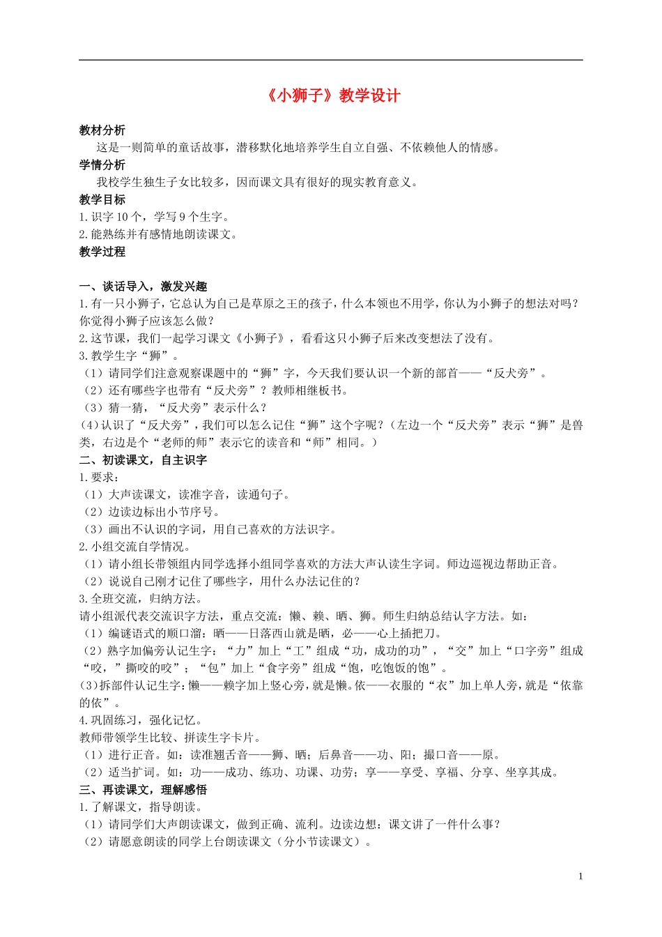 二年级语文上册 小狮子 4教案 北师大版_第1页