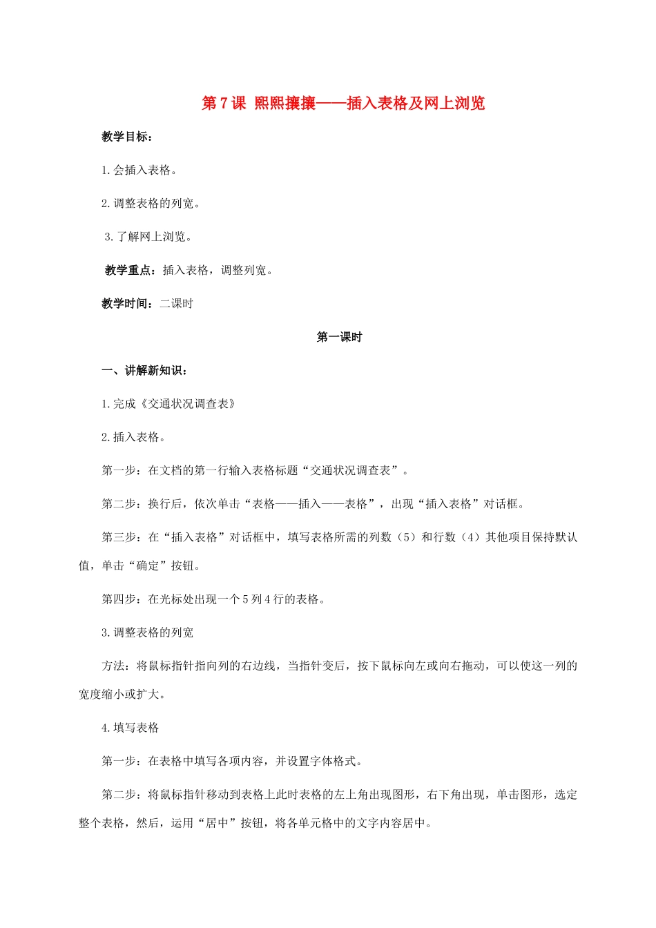 二年级信息技术上册 第7课 熙熙攘攘——插入表格及网上浏览教案 河大版_第1页