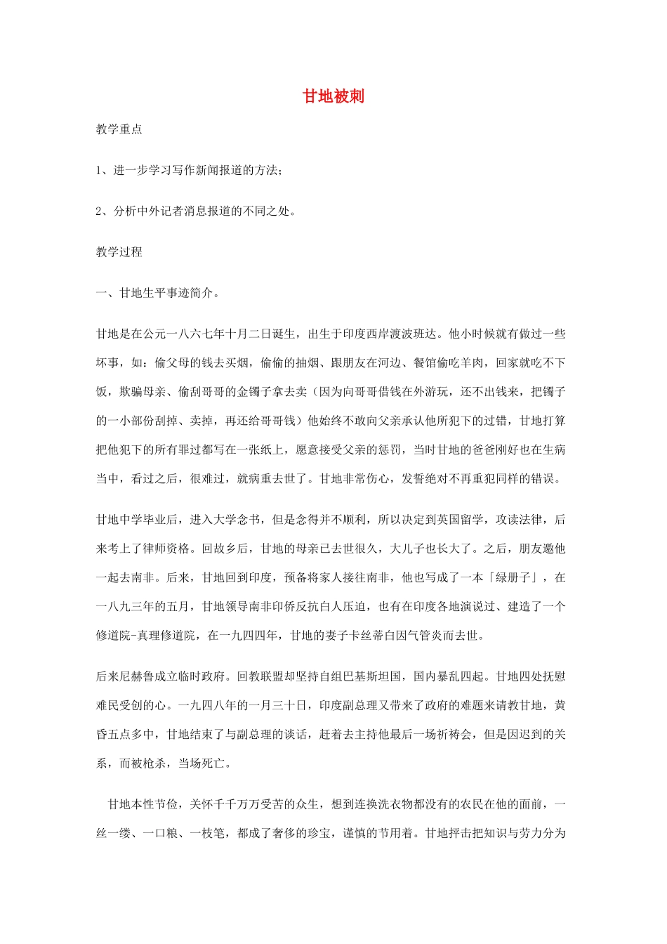2014学年高中语文 2.8《甘地被刺》教案 粤教版必修5_第1页