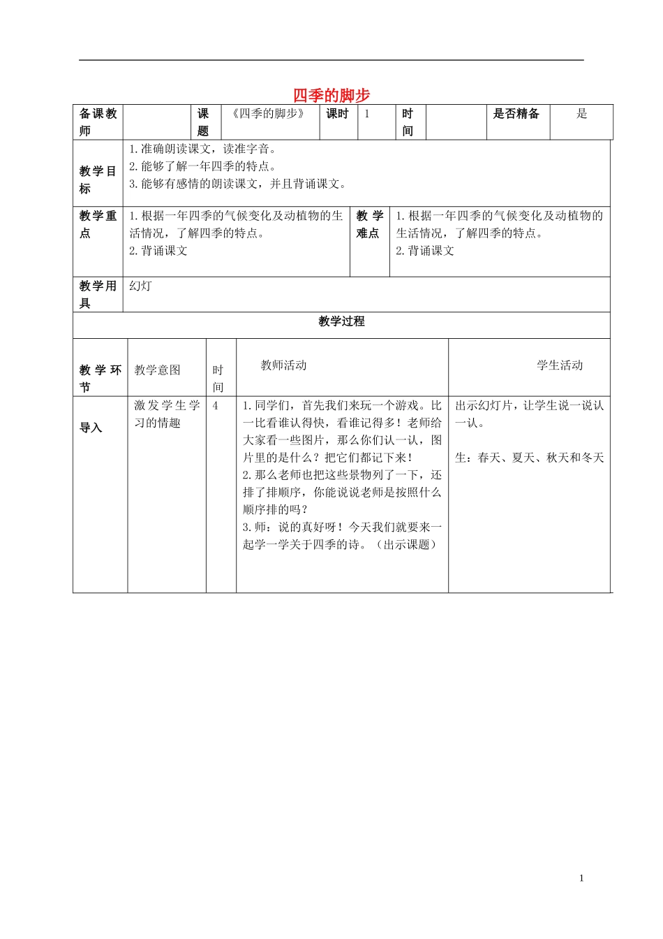 二年级语文上册 四季的脚步 5教案 北京版_第1页