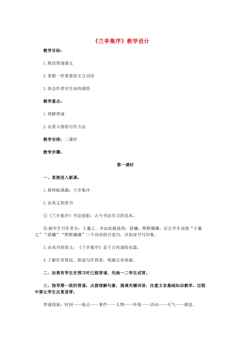 11-12学年高中语文《兰亭集序》教学设计 新人教版必修2_第1页