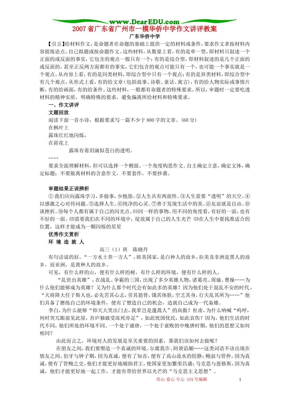 2007省广东省广州市一模华侨中学作文讲评教案 粤教沪版_第1页