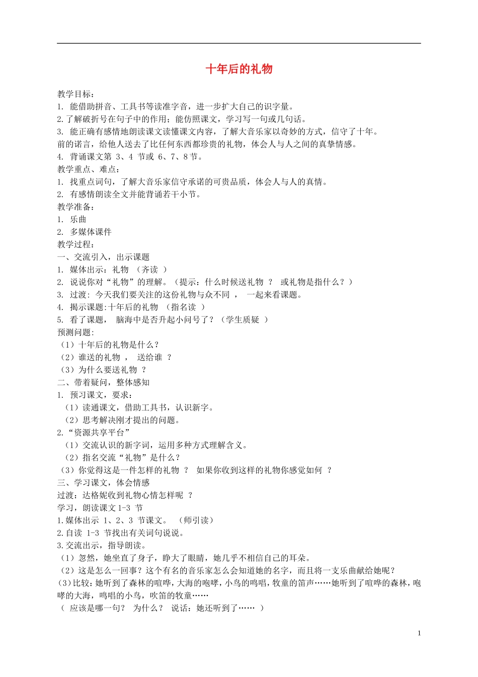 四年级语文下册 十年后的礼物 3教案 沪教版_第1页