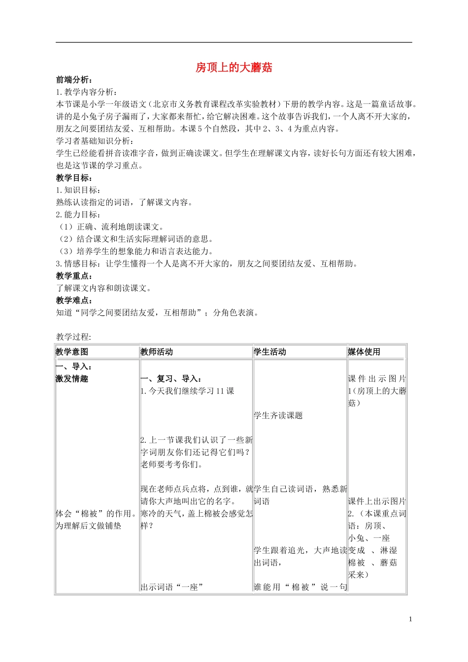 一年级语文下册 房顶上的大蘑菇教案 北京版_第1页