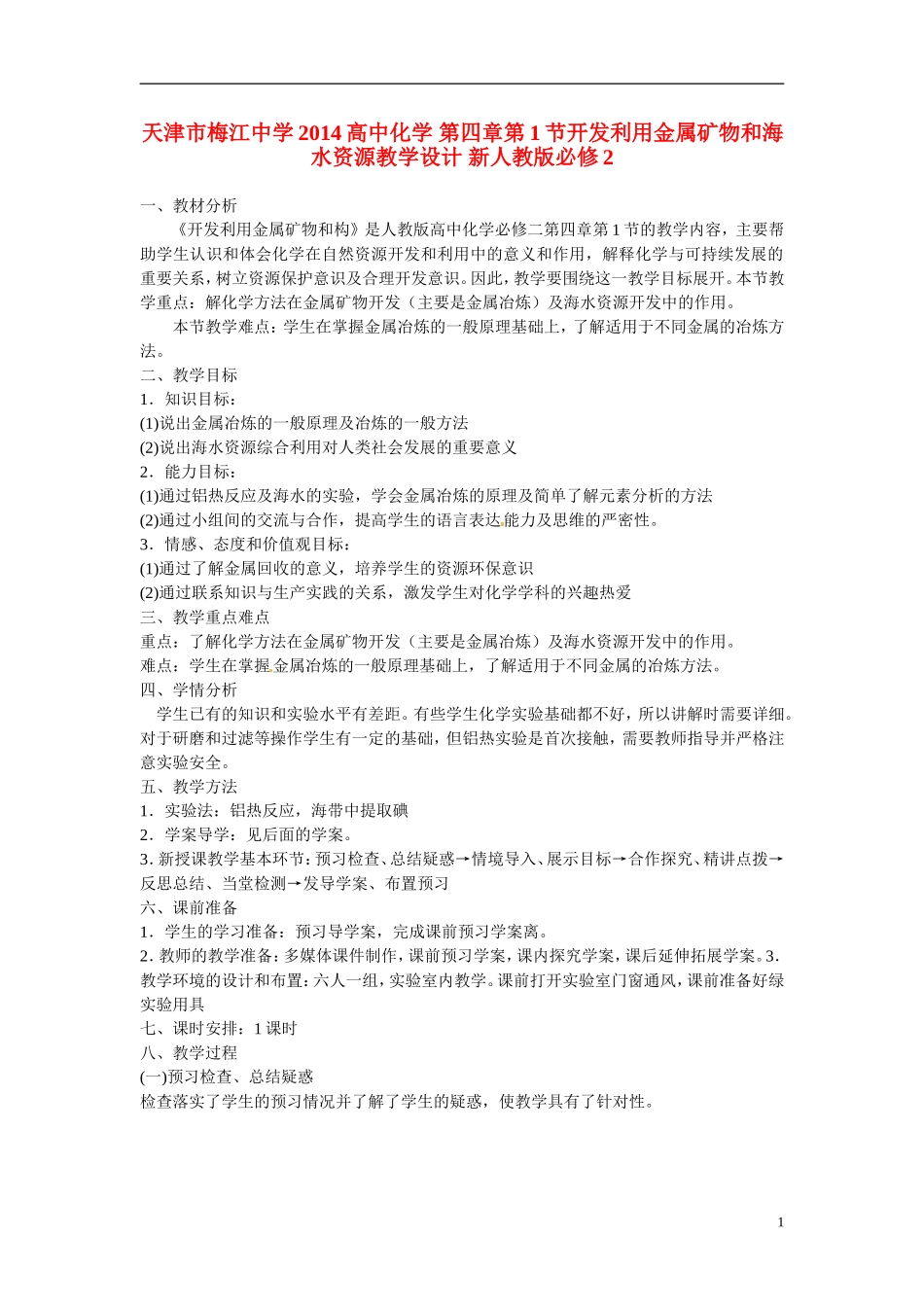 天津市梅江中学2014高中化学 第四章第1节开发利用金属矿物和海水资源教学设计 新人教版必修2_第1页