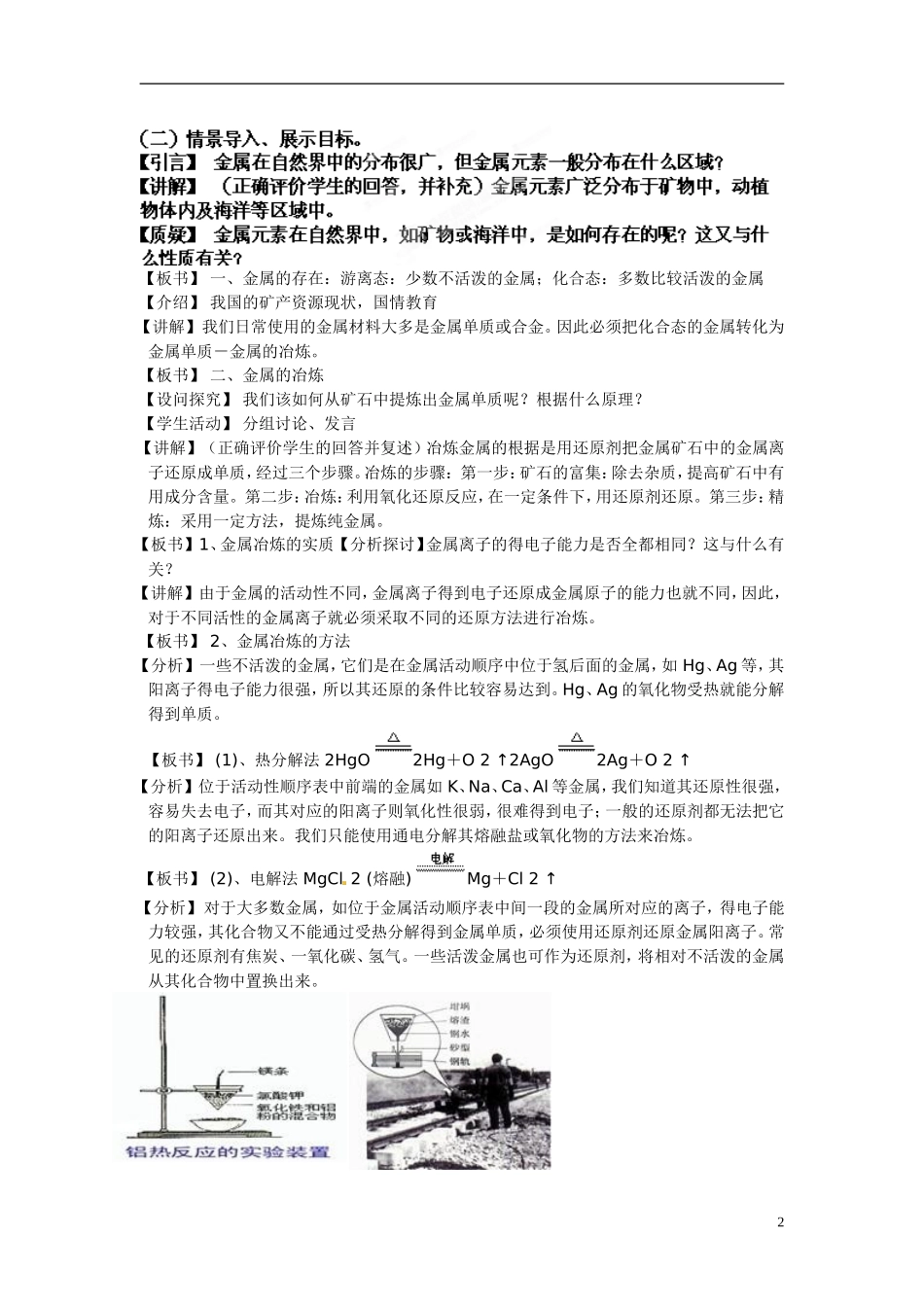 天津市梅江中学2014高中化学 第四章第1节开发利用金属矿物和海水资源教学设计 新人教版必修2_第2页