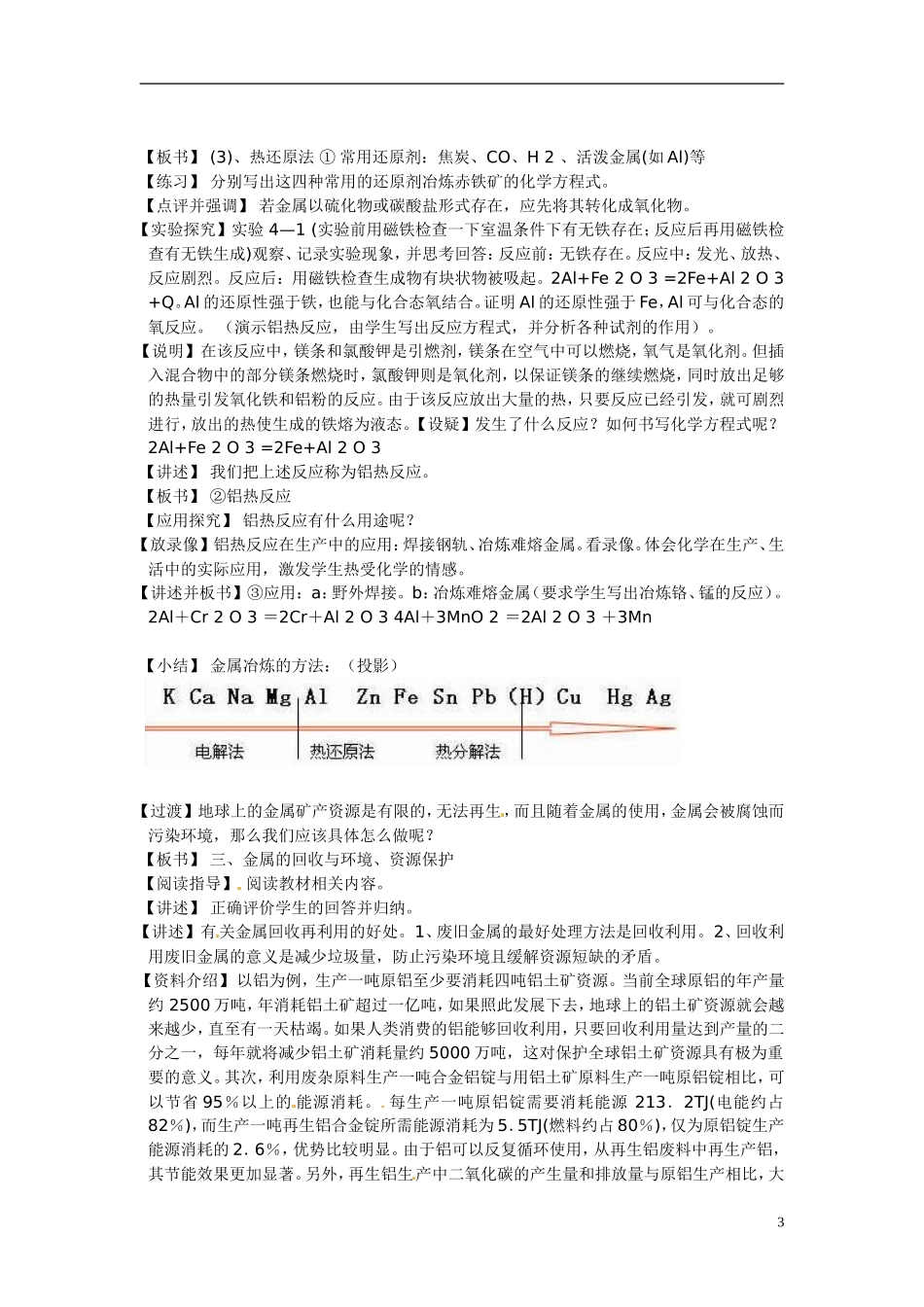 天津市梅江中学2014高中化学 第四章第1节开发利用金属矿物和海水资源教学设计 新人教版必修2_第3页