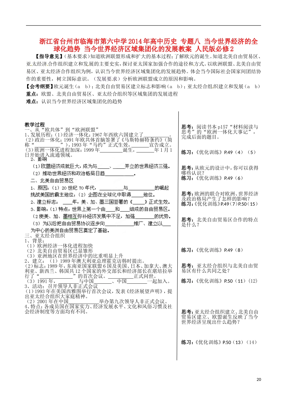 浙江省台州市临海市第六中学2014年高中历史 专题八 当今世界经济的全球化趋势 当今世界经济区域集团化的发展教案 人民版必修2_第1页