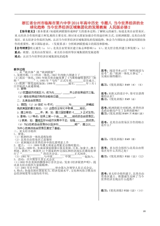 浙江省台州市临海市第六中学2014年高中历史 专题八 当今世界经济的全球化趋势 当今世界经济区域集团化的发展教案 人民版必修2