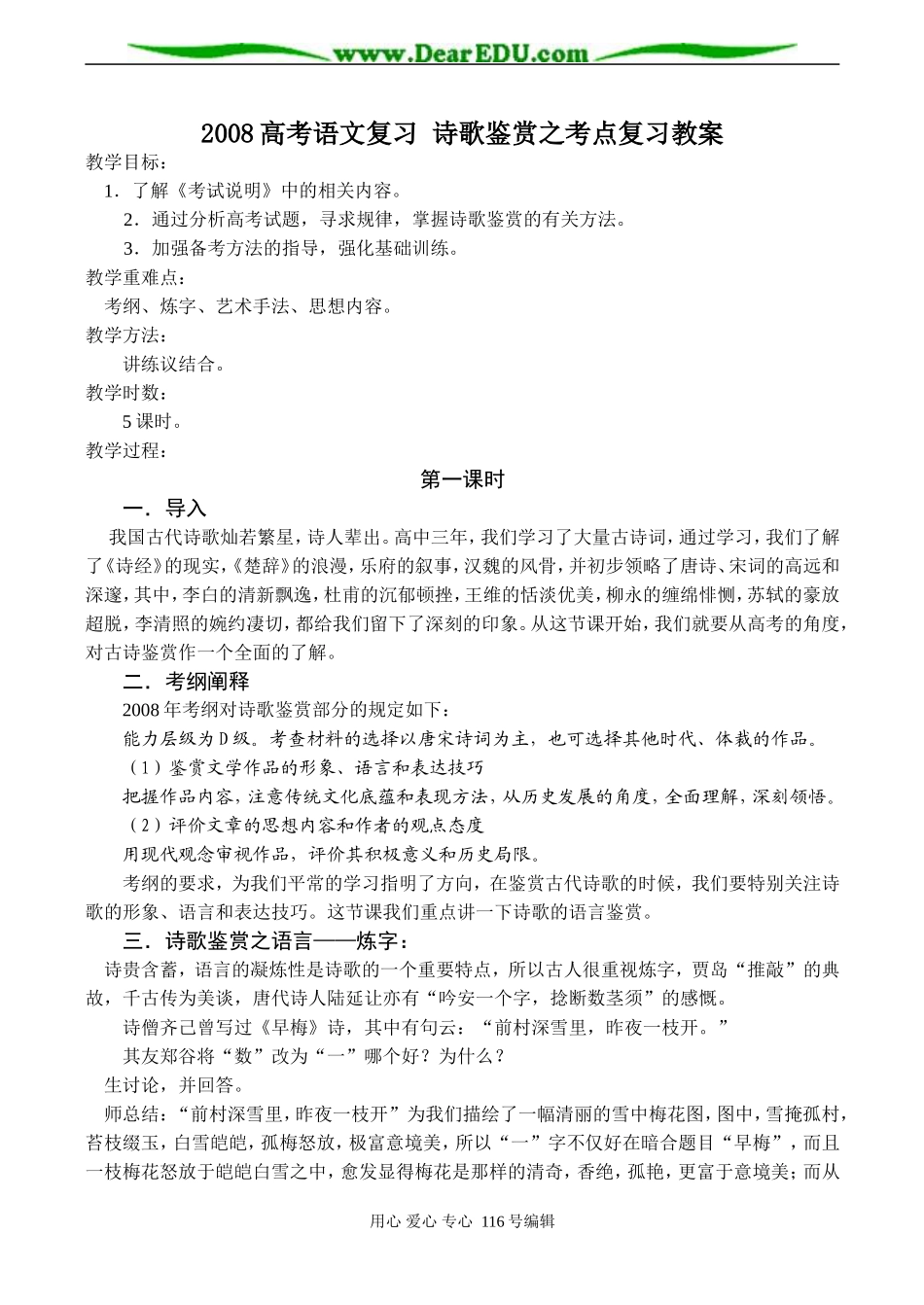 2008高考语文复习 诗歌鉴赏之考点复习教案_第1页