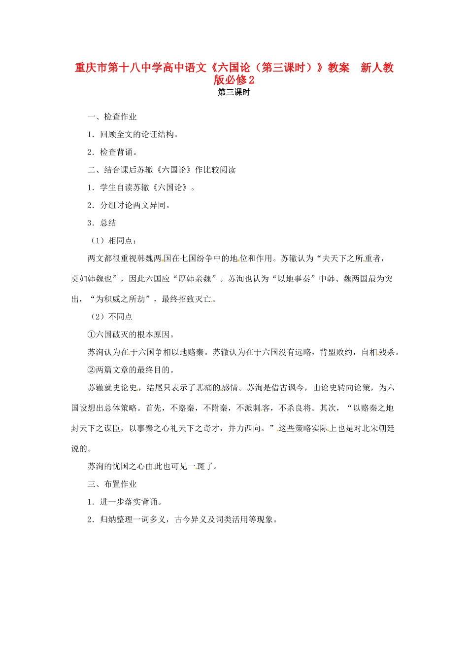 重庆市第十八中学高中语文《六国论（第三课时）》教案  新人教版必修2_第1页