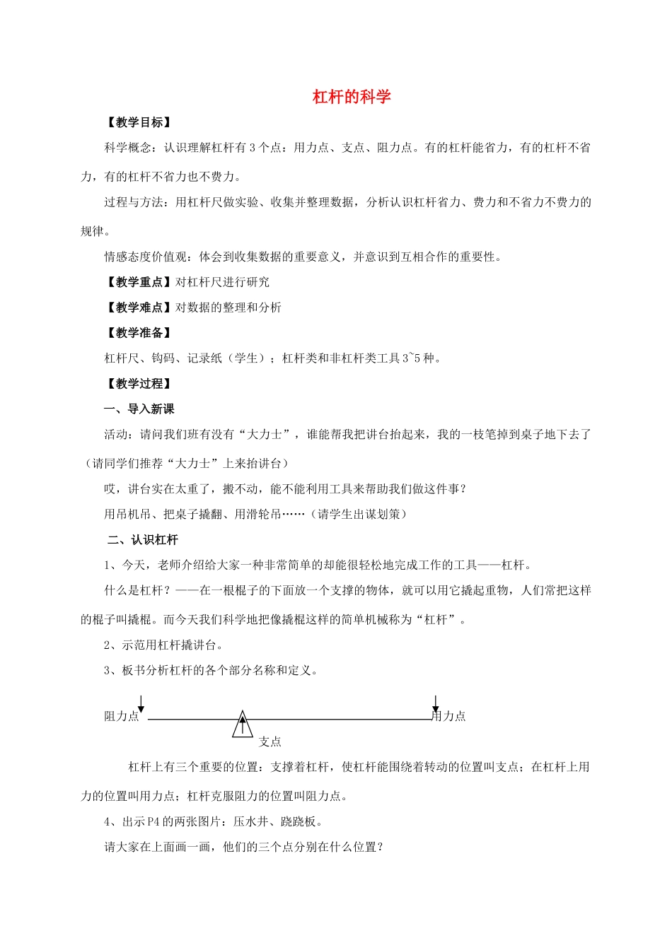 六年级科学上册 杠杆的科学 2教案 教科版_第1页