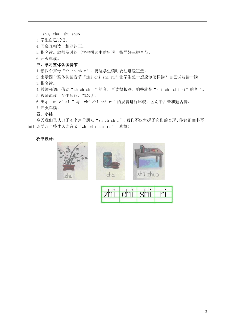 一年级语文 zh ch sh r教案 人教版_第3页
