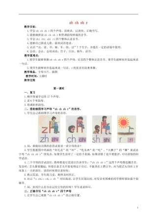 一年级语文 zh ch sh r教案 人教版