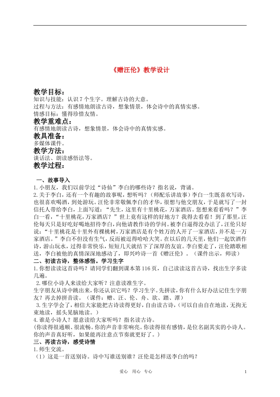二年级语文上册 古诗两首-赠汪伦教案 人教新课标_第1页