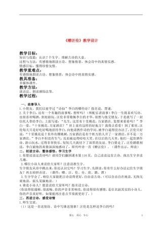 二年级语文上册 古诗两首-赠汪伦教案 人教新课标