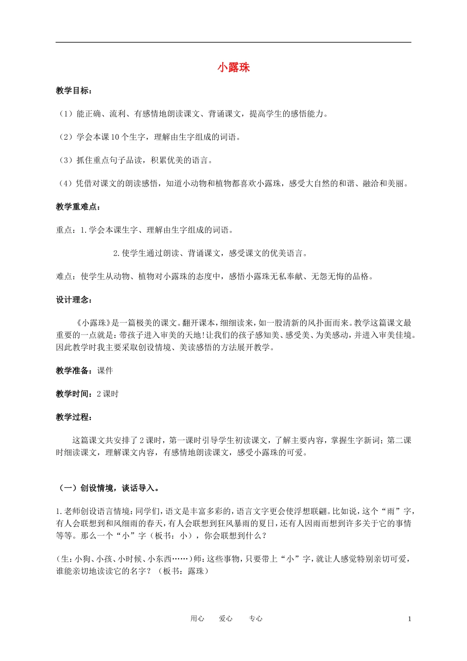二年级语文下册 小露珠1教案 冀教版_第1页