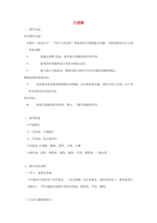 五年级科学下册《凸透镜》教学设计 青岛版