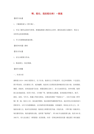 2011年高中语文 2.1.3《啊，船长，我的船长哟！》教案 苏教版必修3