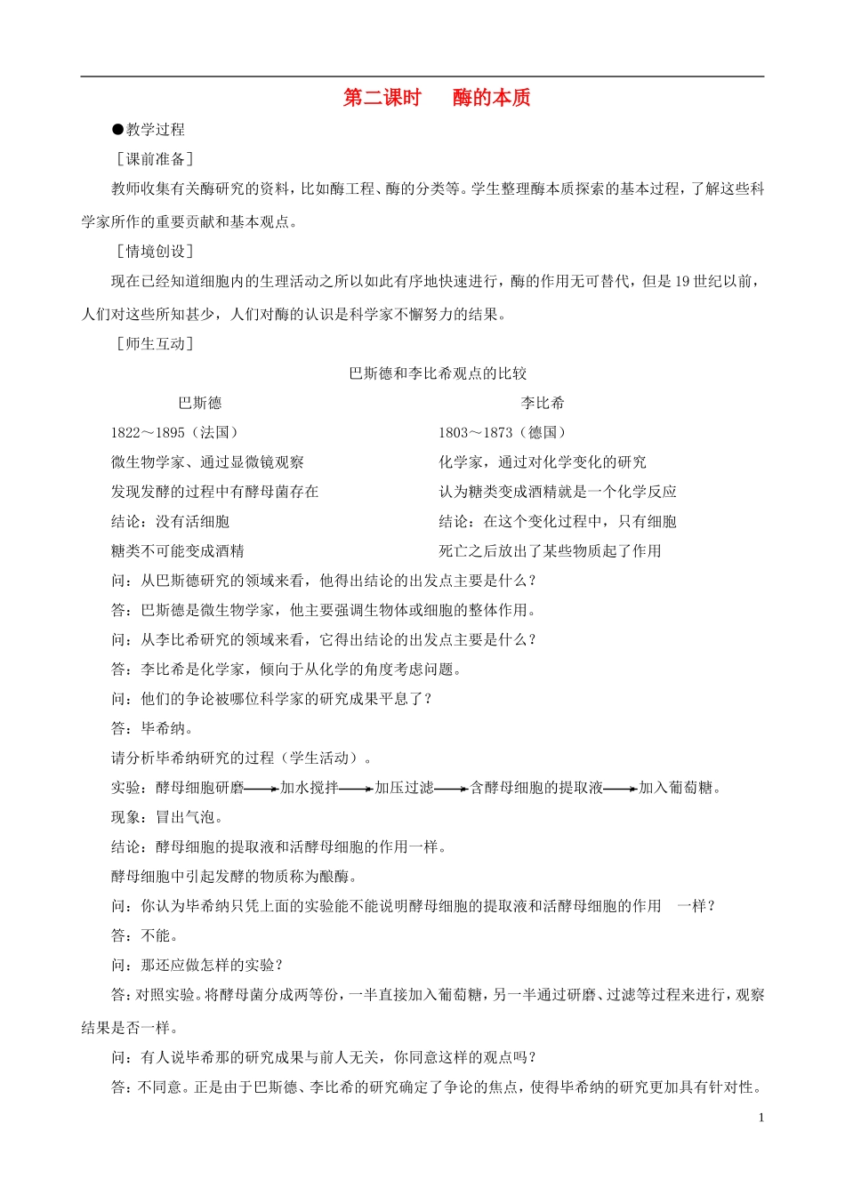 2014届高一生物 降低化学反应活化能的酶 第2课时示范教案 新人教版_第1页