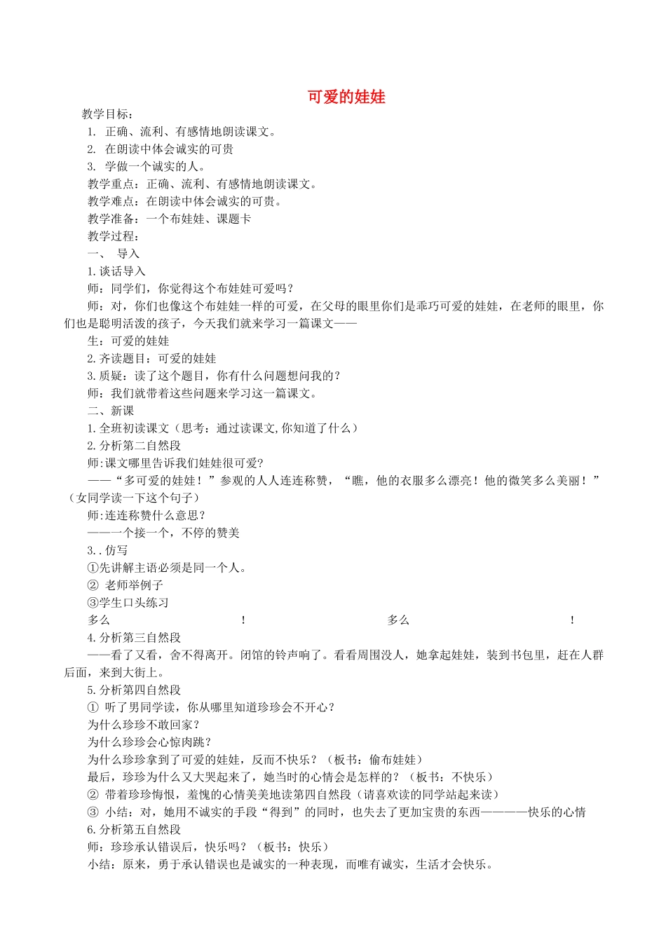 二年级语文上册 6.2 可爱的娃娃教案1 北师大版-北师大版小学二年级上册语文教案_第1页