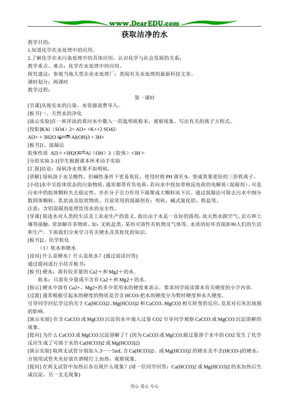 新人教版高中化学选修2获取洁净的水1_第1页