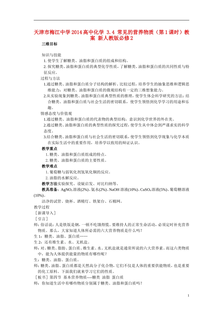 天津市梅江中学2014高中化学 3.4 常见的营养物质（第1课时）教案 新人教版必修2_第1页