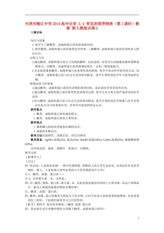 天津市梅江中学2014高中化学 3.4 常见的营养物质（第1课时）教案 新人教版必修2