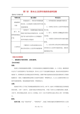2012高考历史一轮 第7讲 资本主义世界市场的形成和发展教案