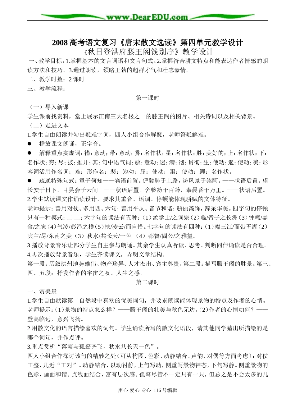 2008高考语文复习《唐宋散文选读》第四单元教学设计_第1页