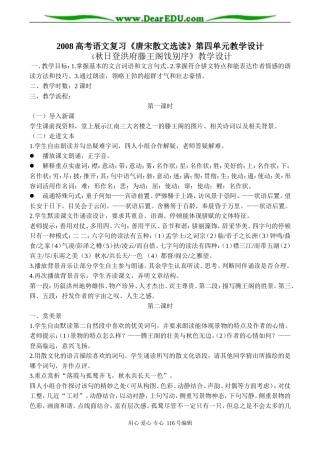 2008高考语文复习《唐宋散文选读》第四单元教学设计