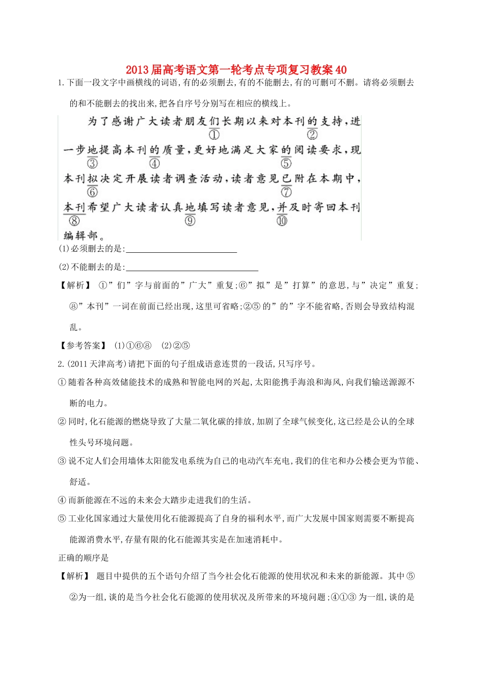 2013届高考语文第一轮考点专项复习教案40_第1页