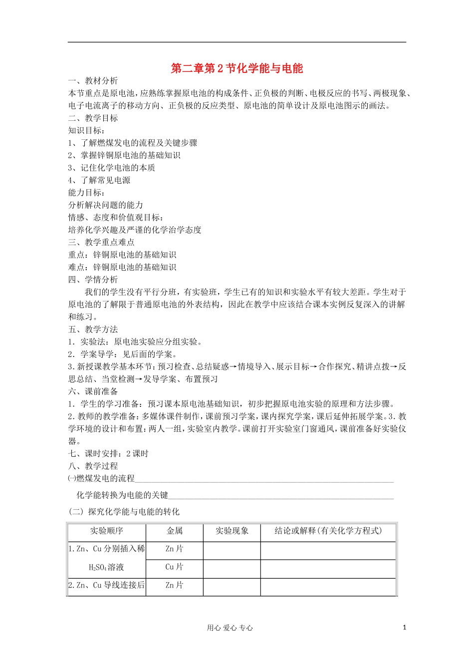 2012-2013学年高中化学 化学能与电能教学设计同步教学教案 新人教版必修2_第1页