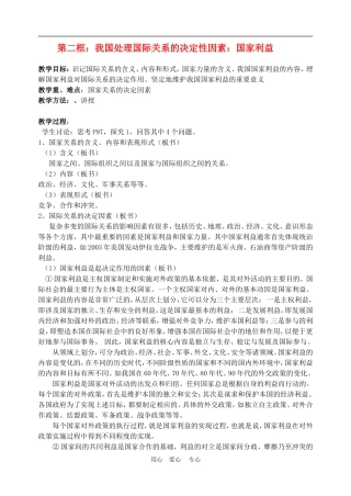 高中政治 8.2　国际关系的决定性因素：国家利益 教案4 人教版必修2