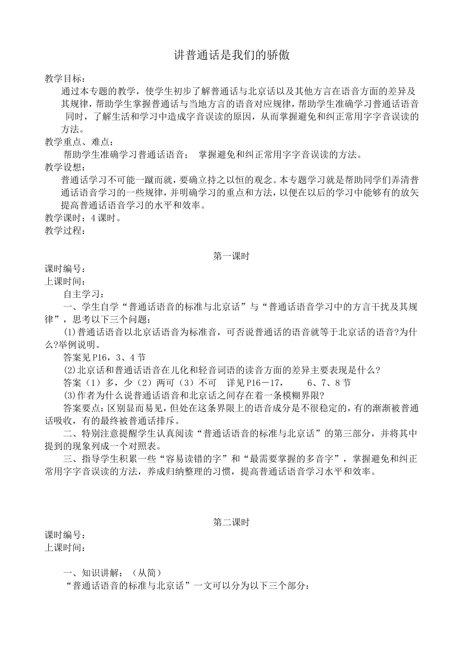 苏教版语文选修3 讲普通话是我们的骄傲_第1页