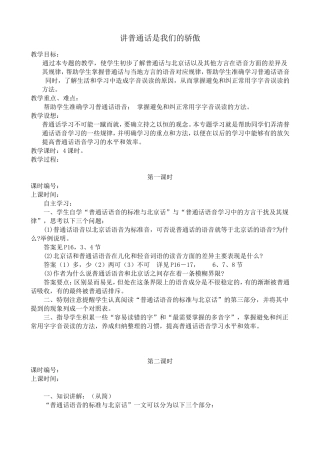 苏教版语文选修3 讲普通话是我们的骄傲