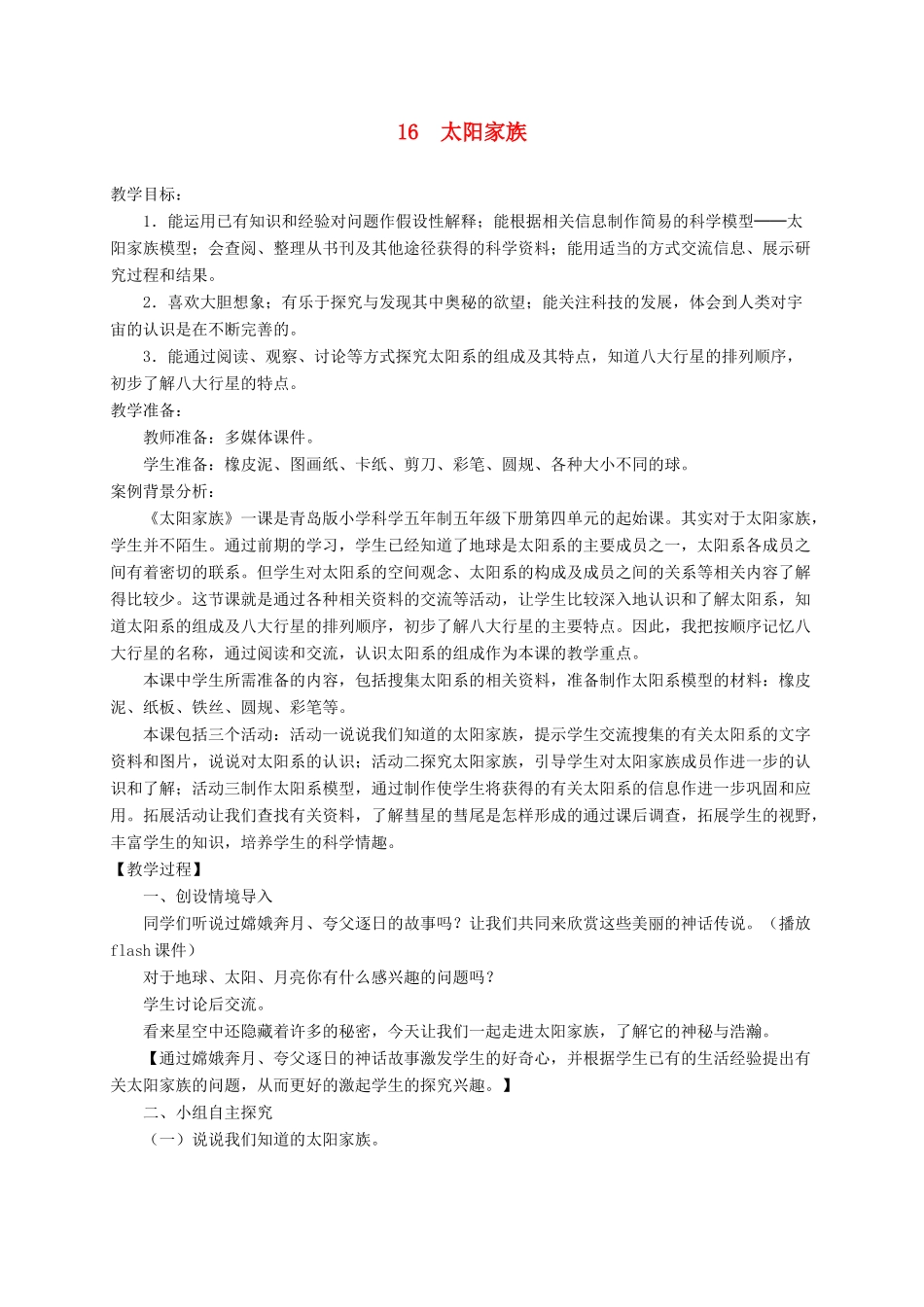 六年级科学下册 16太阳家族教案 青岛版_第1页