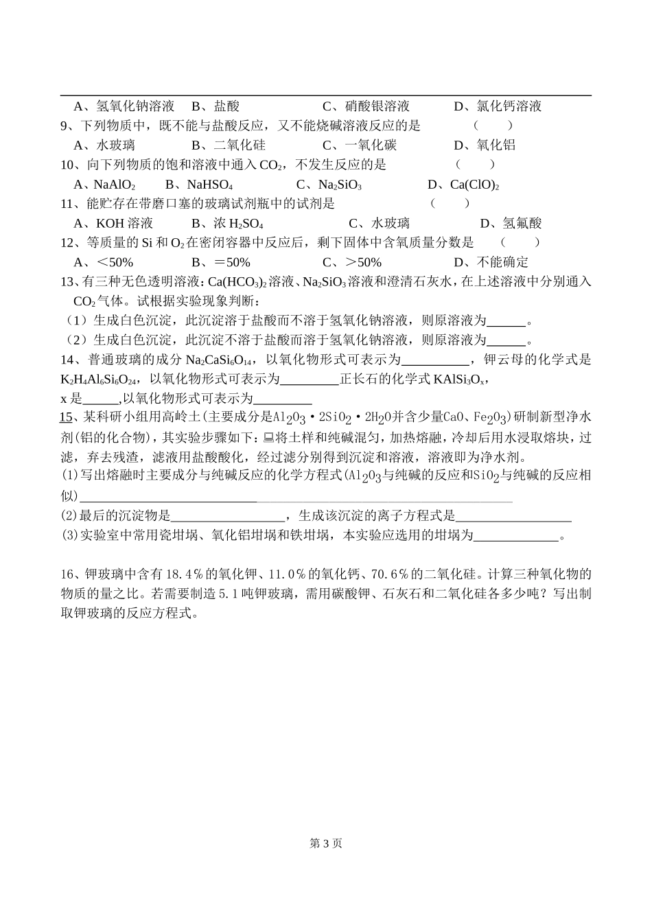 07硅酸盐矿物与硅酸盐产品1_第3页