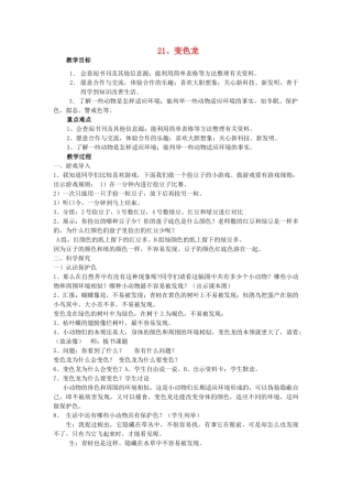 六年级科学上册 第5单元 21 变色龙教案设计 青岛版