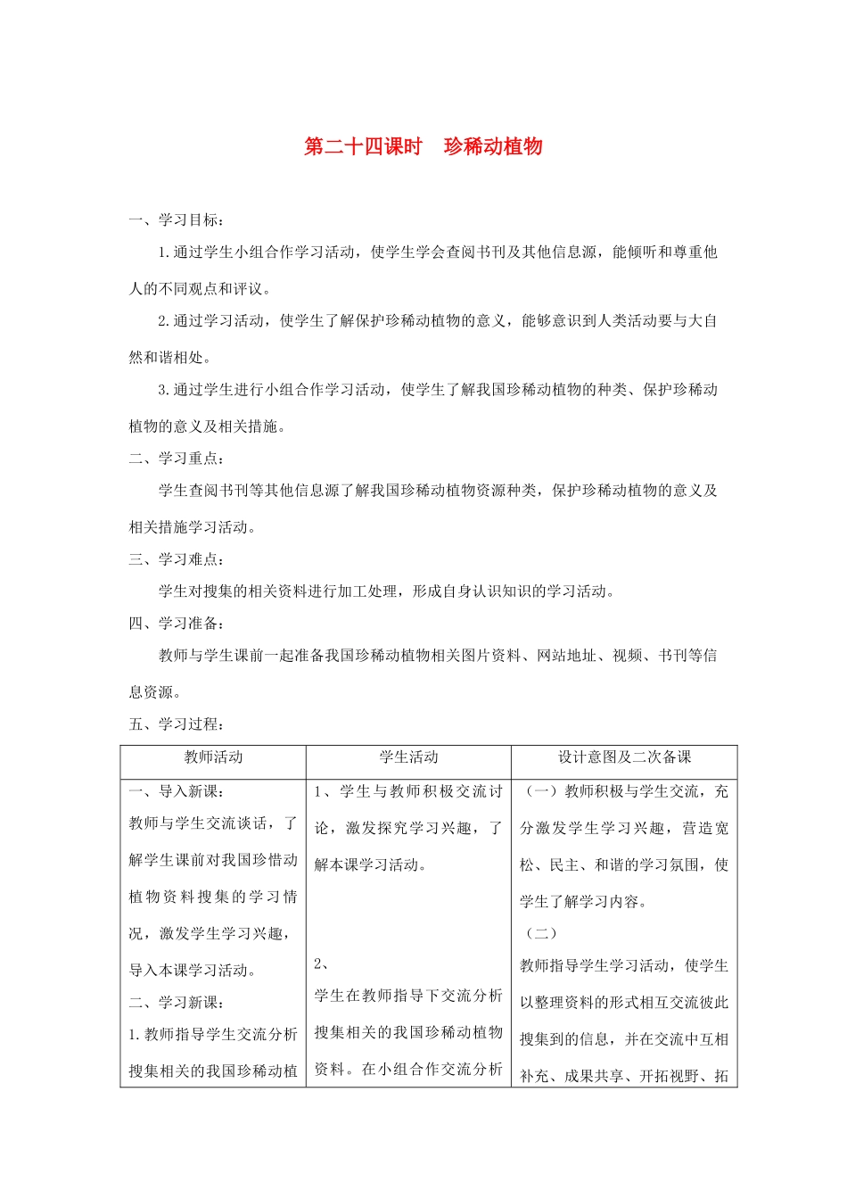 六年级科学上册 第五单元 生物与环境 24珍稀动植物教案 青岛版六三制-青岛版小学六年级上册自然科学教案_第1页