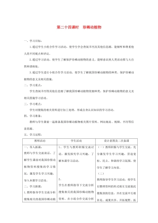 六年级科学上册 第五单元 生物与环境 24珍稀动植物教案 青岛版六三制-青岛版小学六年级上册自然科学教案